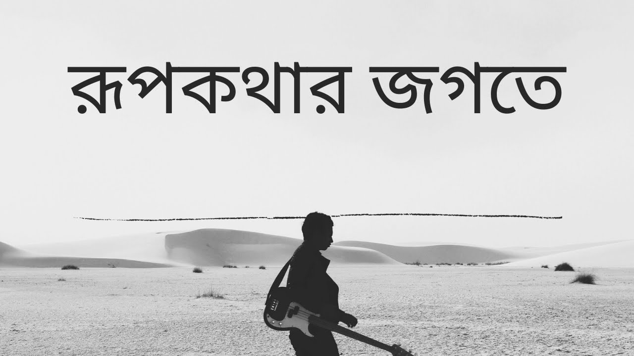 রূপকথার জগতে No Music | Rupkothar Jogote No music | Only Vocal
