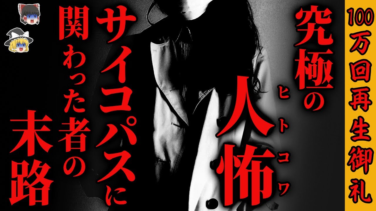 【怖い話】『悪霊』よりも恐ろしい〇〇に関わった者の最悪の末路… 2chの怖い話「危険な好奇心」【ゆっくり怪談】