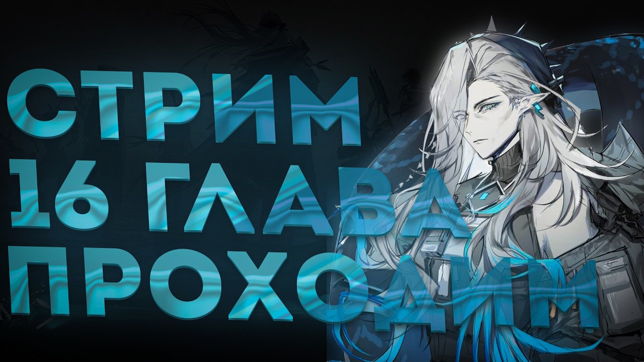 ОГО, ОНО ВЫШЛО! | ПРОХОДИМ 16 ГЛАВУ И ПРОСТО ОБЩАЕМСЯ