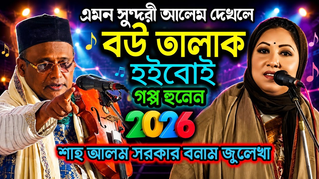 এমন সুন্দরী আলেম দেখলে বউ তালাক হইবোই গপ্প হুনেন ২০২৬ শাহ আলম সরকার জুলিয়া বেগমের ফুল পালা