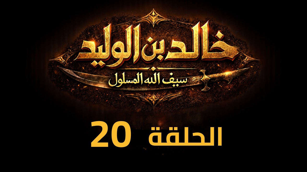 KHALED IBN AL-WALID S1- EP- 20 |4K| مسلسل خالد بن الوليد الموسم الأول الحلقة- ٢٠