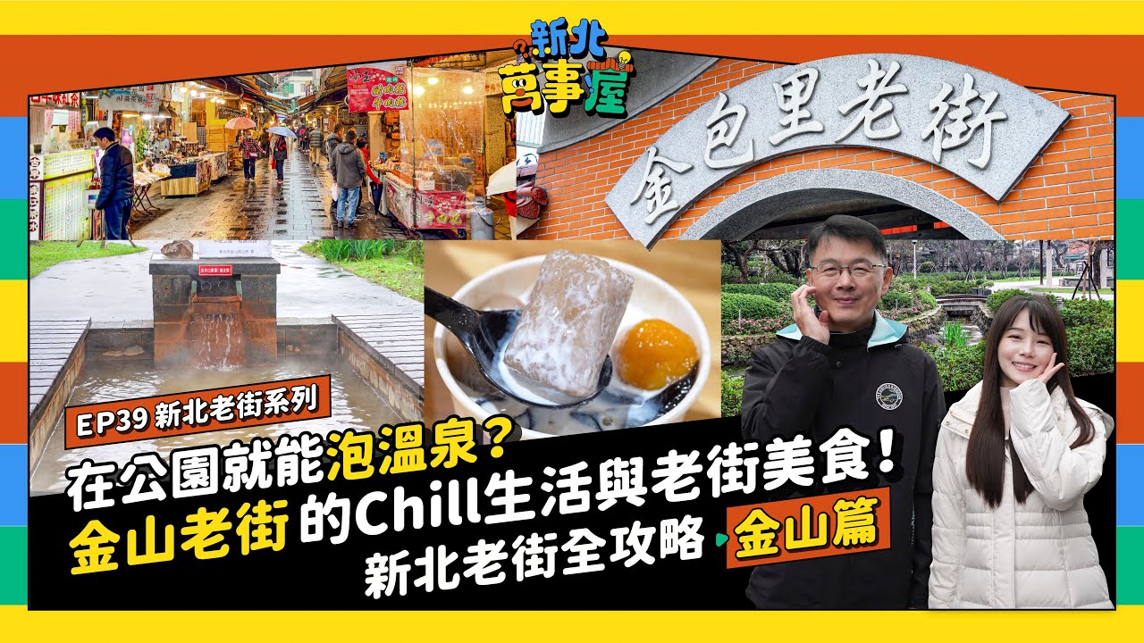 在公園就能泡溫泉？金山的 Chill 生活與老街美食！新北老街全攻略：金山篇 |【新北萬事屋】EP39