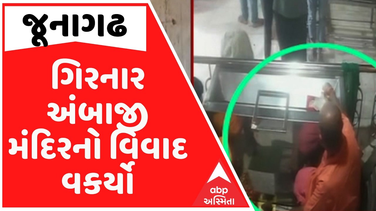 Junagadh | ગિરનાર અંબાજી મંદિરનો વિવાદ વકર્યો, દાનપેટીમાંથી ચોરી થતી હોવાનો વીડિયો થયો હતો વાયરલ