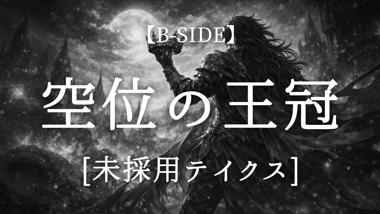 【B-SIDE】空位の王冠　[未採用テイクス]