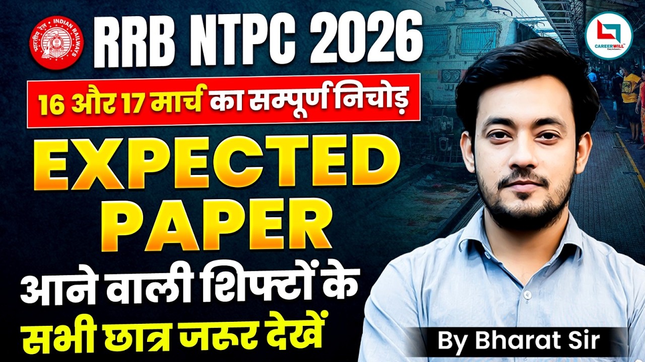 RRB NTPC EXAM REVIEW 🔥| RRB NTPC 17 MARCH ALL SHIFT EXAM ANALYSIS | RRB NTPC 2026 EXPECTED PAPER