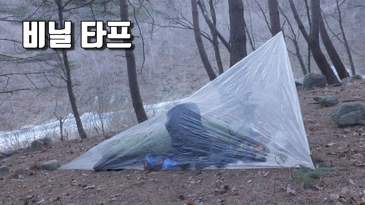 농업용 비닐 아님 몇년 써도 멀쩡한 비닐 타프로 겨울 캠핑 | 소피른 랜턴
