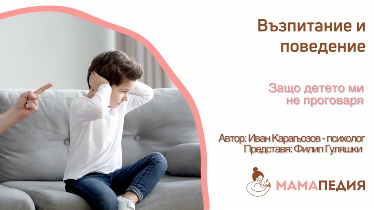 Защо детето ми не проговаря? от Иван Карагьозов, психолог