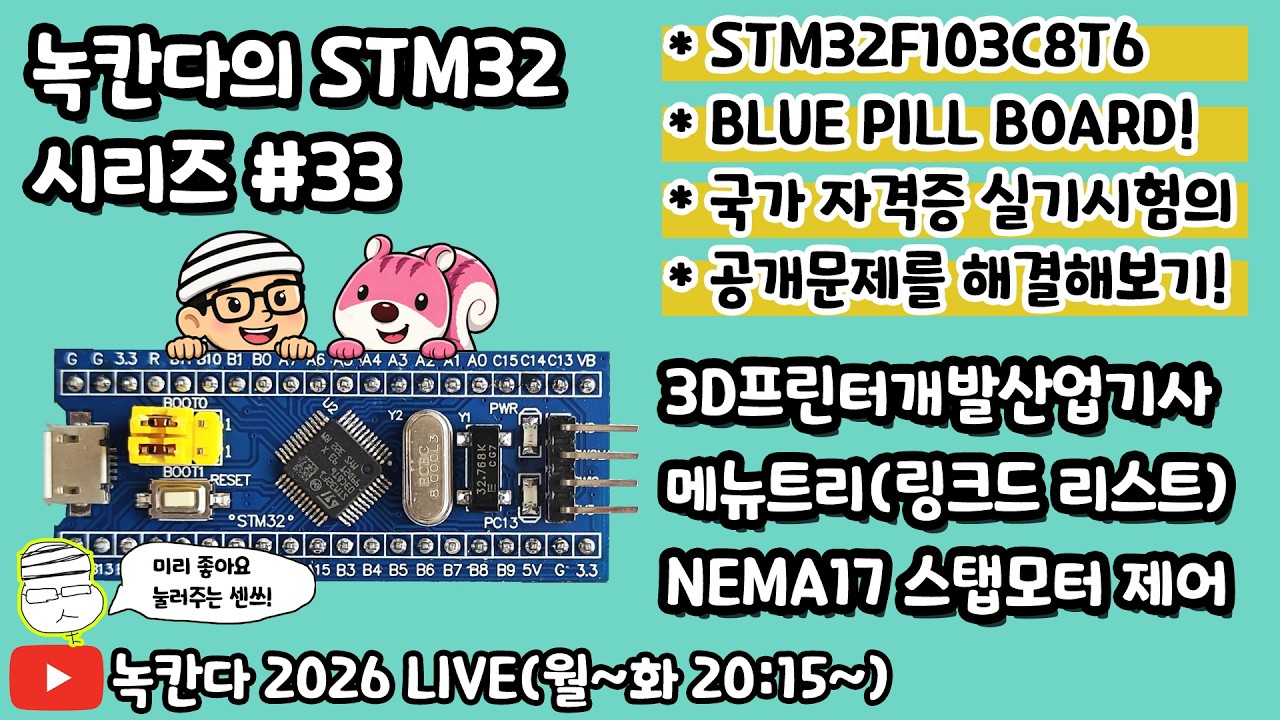 [STM32#33] 블루필보드로 3D프린터개발산업기사 실기 공개문제에 있는 메뉴트리 구현과 스탭모터(nema17 & a4988) 제어 구현해보기!(녹칸다 내맘대로 STM32)