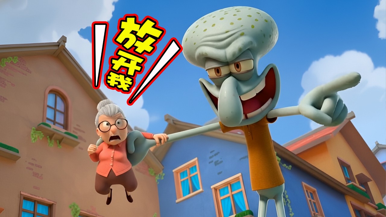 万万没想到！章鱼哥也把奶奶抓走了！ - I Am Cat VR