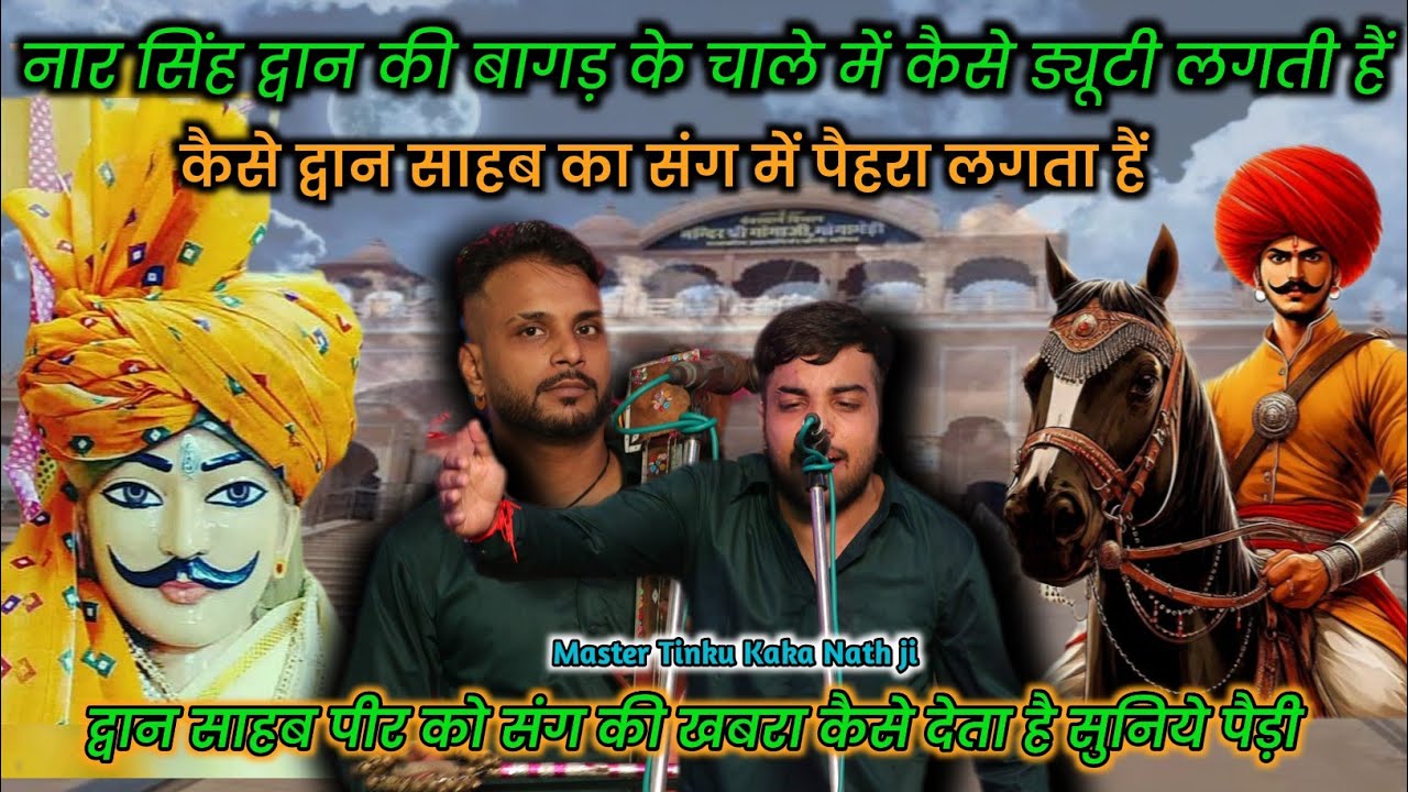 नार सिंह द्वान की बागड़ के चाले में कैसे ड्यूटी लगती हैं |Rally gaddi 12A Panchkula, Tinku Kaka Nath