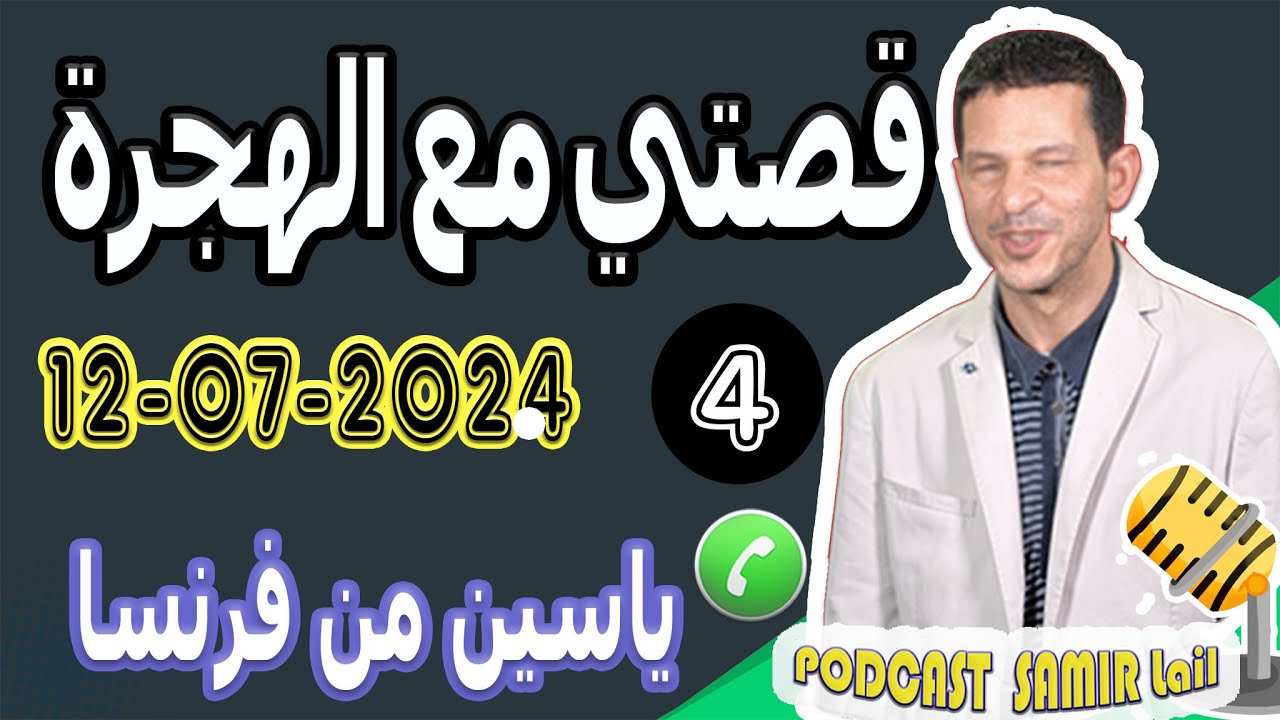 قصتي مع الهجرة وصدمة في الإمارات [بوح 4]  ياسين من فرنسا samir lail 12-07-2024