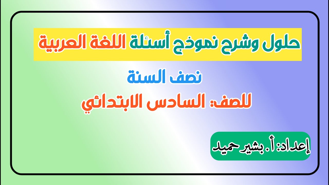 شرح نموذج أسئلة اللغة العربية | السادس الابتدائي |  نصف السنة  | المحاضرة 3