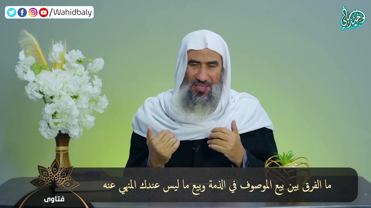 ما الفرق بين بيع الموصوف في الذمة وبيع ما ليس عندك المنهي عنه