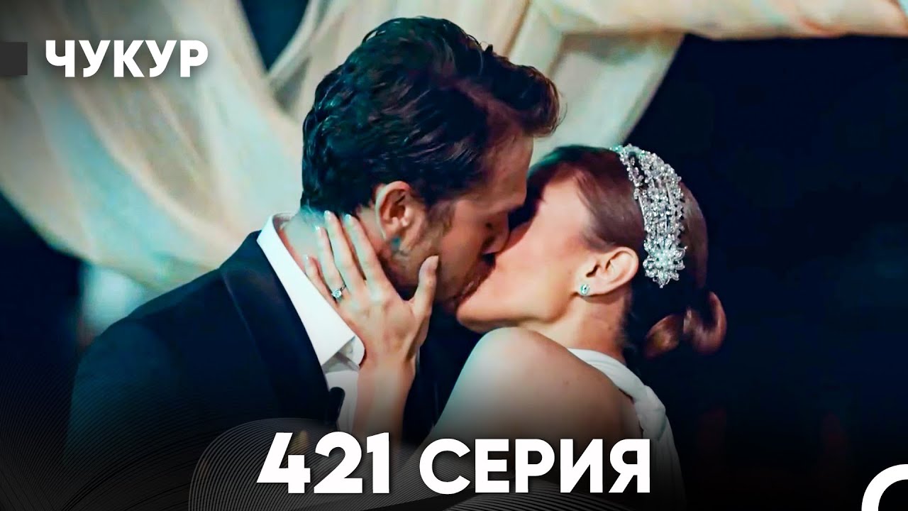 Чукур 421 Серия (русский дубляж) FULL HD