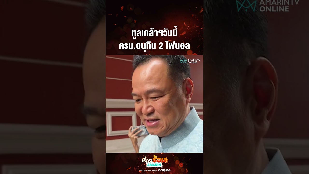 ทูลเกล้าฯวันนี้ ครม.อนุทิน 2 ไฟนอล | เรื่องร้อนอมรินทร์