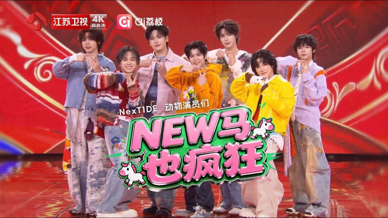 JiangsuTV Spring Festival Gala Stage：NexT1DE presents special performance  “NEW 马也疯狂”