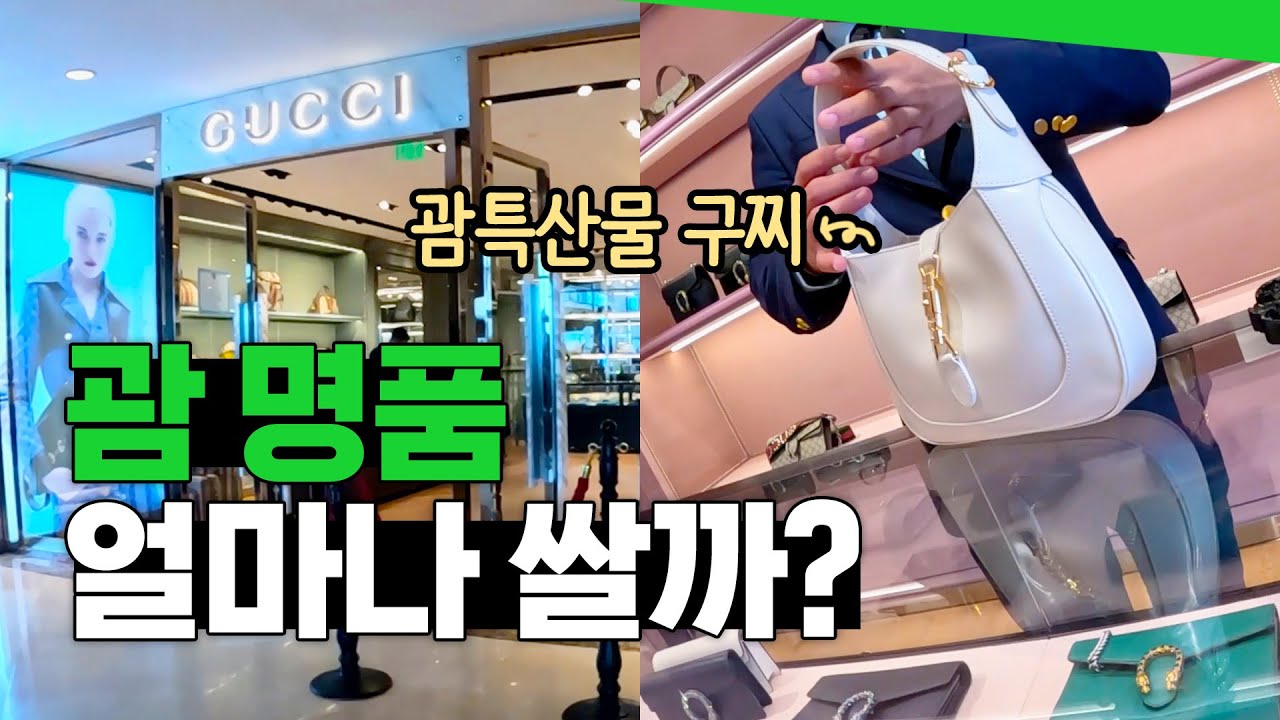 괌 명품 한국보다 얼마나 쌀까? 괌 쇼핑 여긴 꼭 가세요ㆍ구찌, 보테가베네타, 로에베, 끌로에, CK, 타미힐피거, 로스, GPO, K마트, 더몰