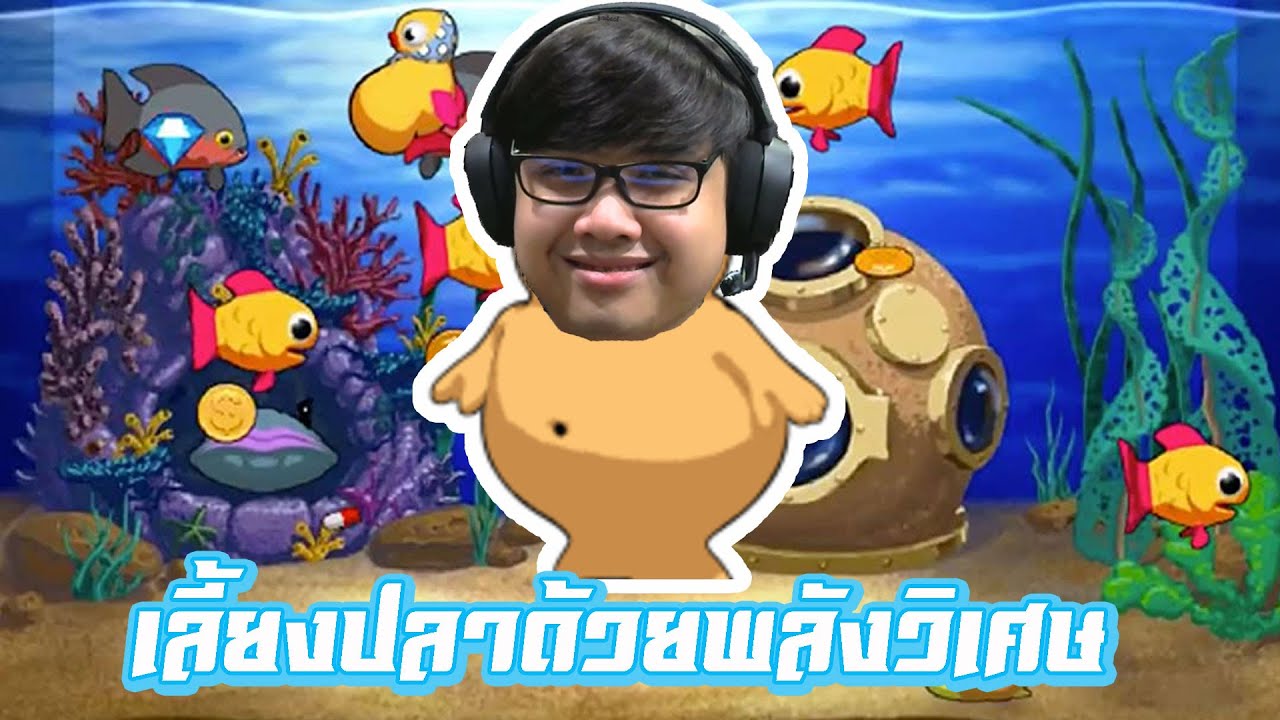 เลี้ยงปลาทองด้วยพลังวิเศษ EP.1 (Insaniquarium Deluxe)