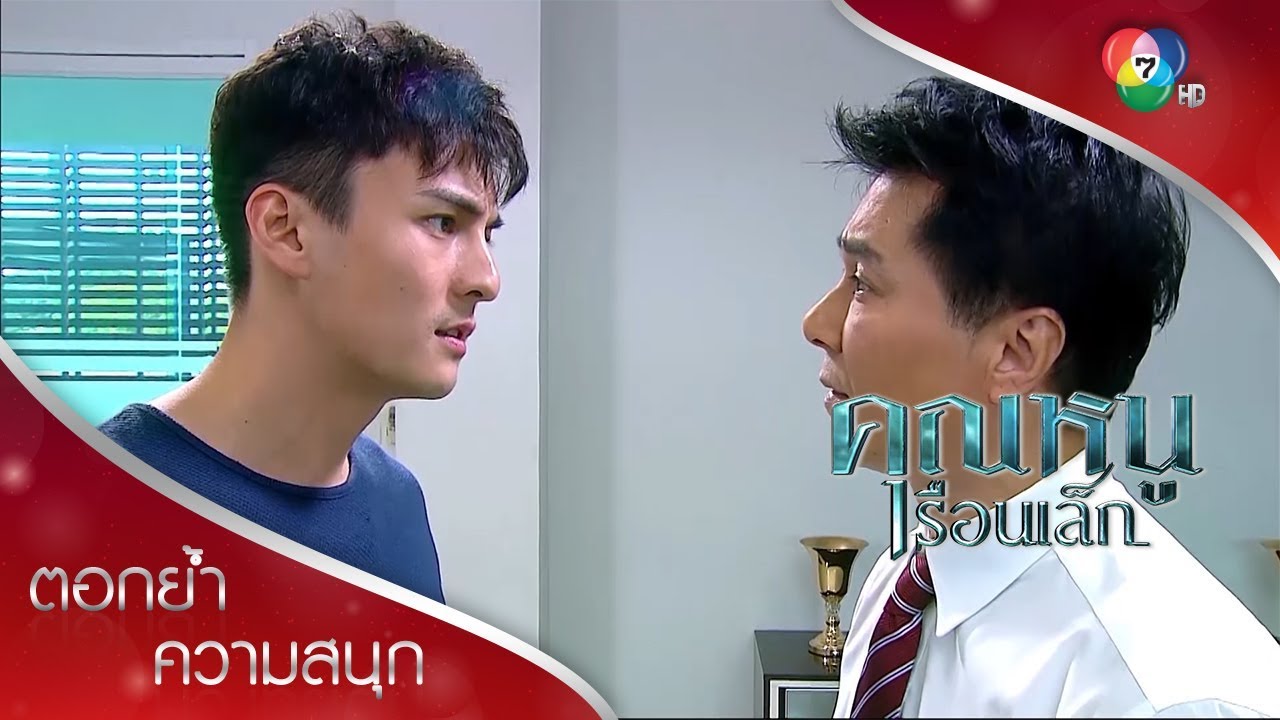 ไปซะเทวัต เดี๋ยวตายก่อนรู้ความจริง! | ตอกย้ำความสนุก คุณหนูเรือนเล็ก EP.11 | Ch7HD