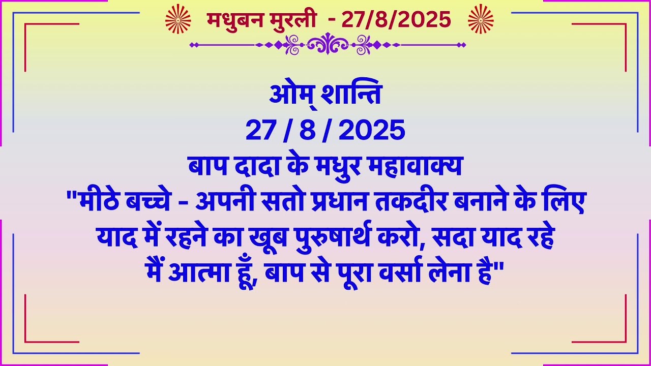 मधुबन मुरली - 27/8/2025 (Text Murli With Audio)
