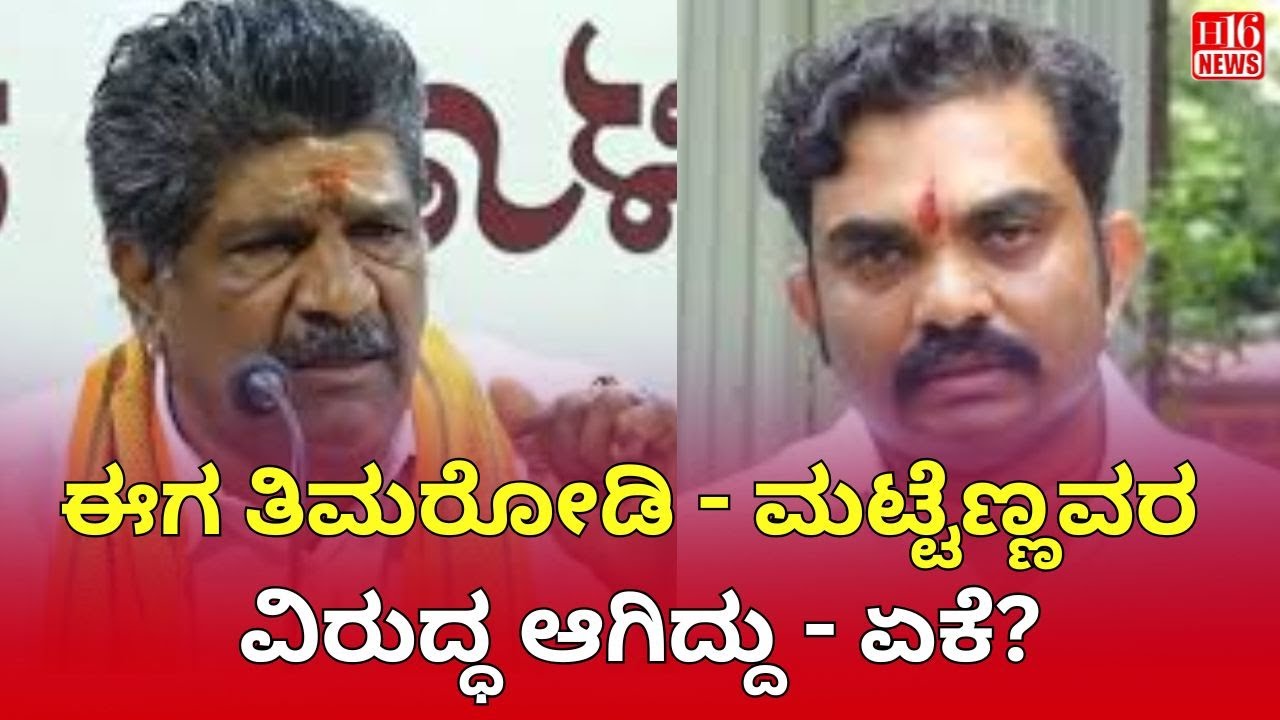 ಈಗ ತಿಮರೋಡಿ - ಮಟ್ಟೆಣ್ಣವರ ವಿರುದ್ಧ ಆಗಿದ್ದು - ಏಕೆ? | Now Timarodi is against Mattenna - why?