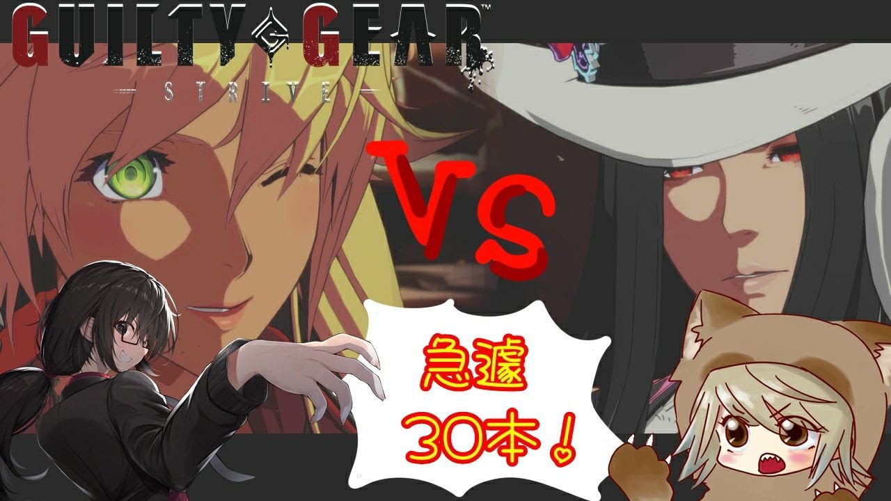 【GGST#351】急遽名物リスナーと30本！