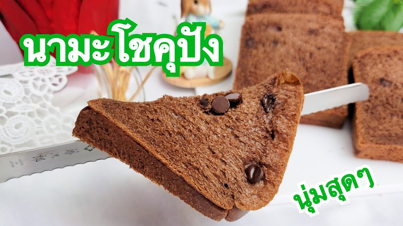 นามะโชคุปัง ทำยังไงให้ไม่พัง || Chocolate Nama Shokupan
