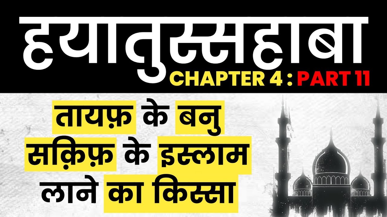 Taif Ke Banu Saqif Ke Islam Laane Ka Qissa | Hayatus Sahaba | Chapter 4 Part 11