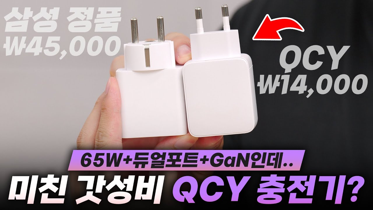 다이소 자리 위협하는 QCY;; 하다하다 14,000원에 미친 충전기도 만들기 시작함