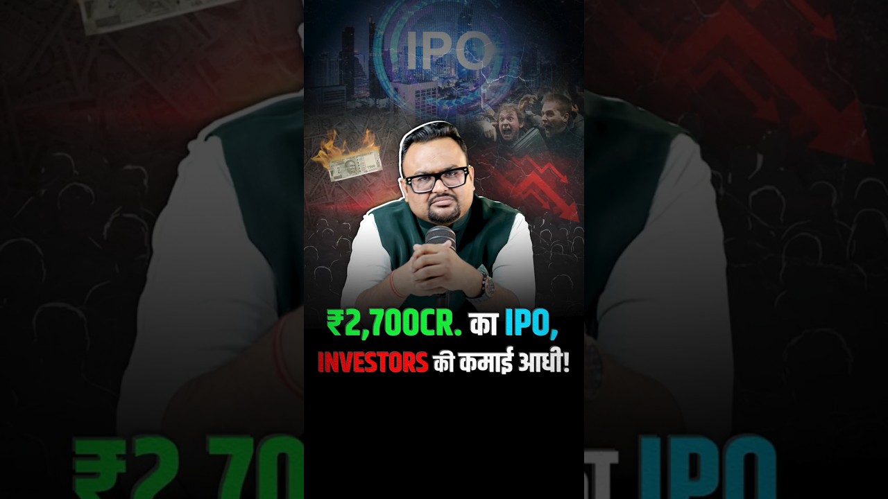 IPO था धमाकेदार, लेकिन अब हुआ धोखा? #shorts #ipo #sharemarket