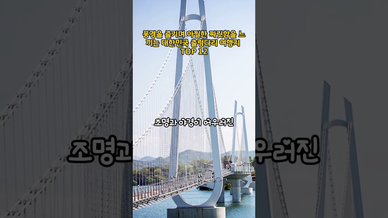 풍경을 즐기며 아찔한 짜릿함을 느끼는대한민국출렁다리 여행지 TOP 12 #여행 #여행지 #국내여행 #travel