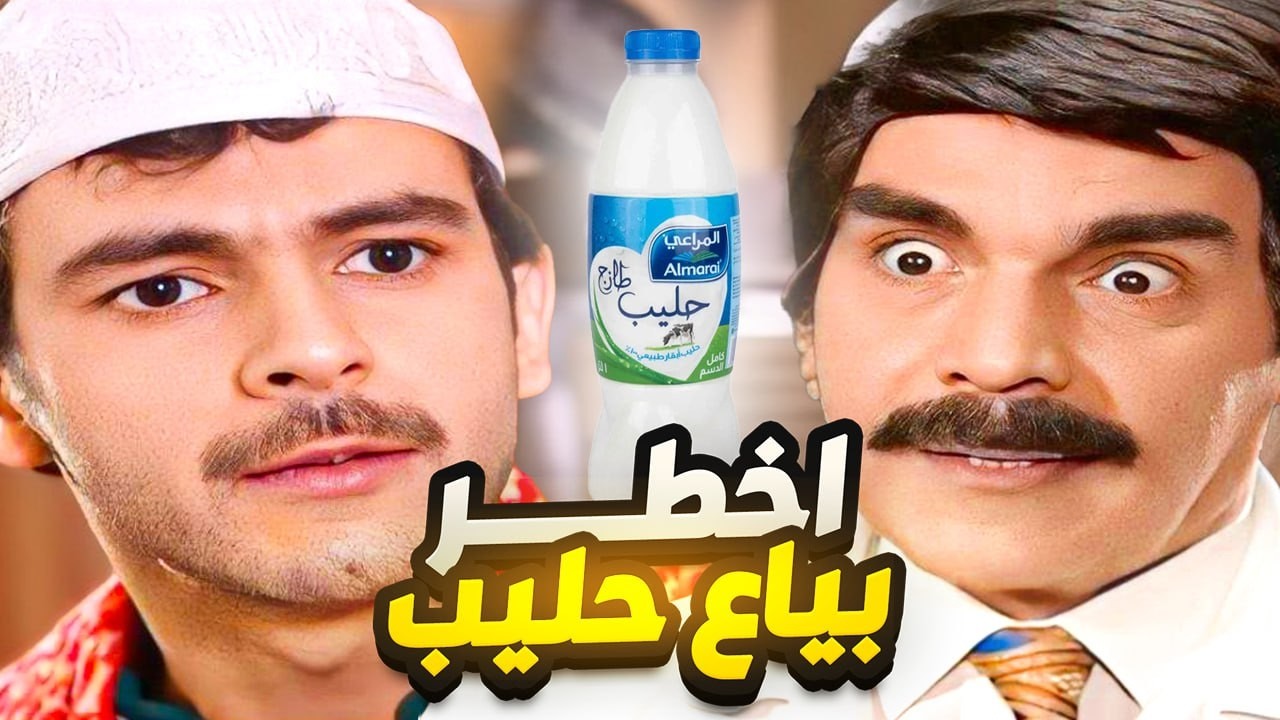 بياع الحليب 🥛قدر يعمل اكبر مشكلة بالبلد 😳 شو عمل يا ترى ؟
