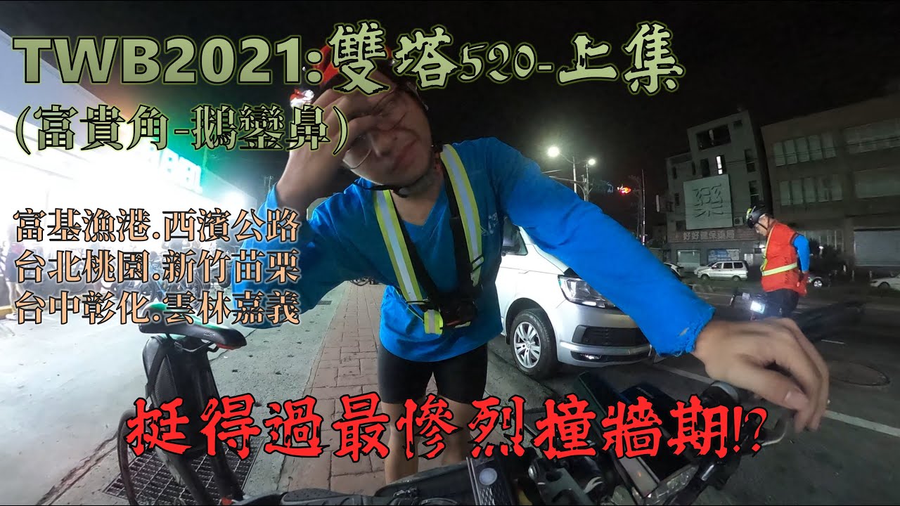 2021TWB雙塔520-上集(至嘉義布袋)│富貴角-鵝鑾鼻│開賽即炸裂，最慘烈的撞牆期！│所謂覺悟，就是在漆黑的荒野上開辟出一條理當前進的光明大道