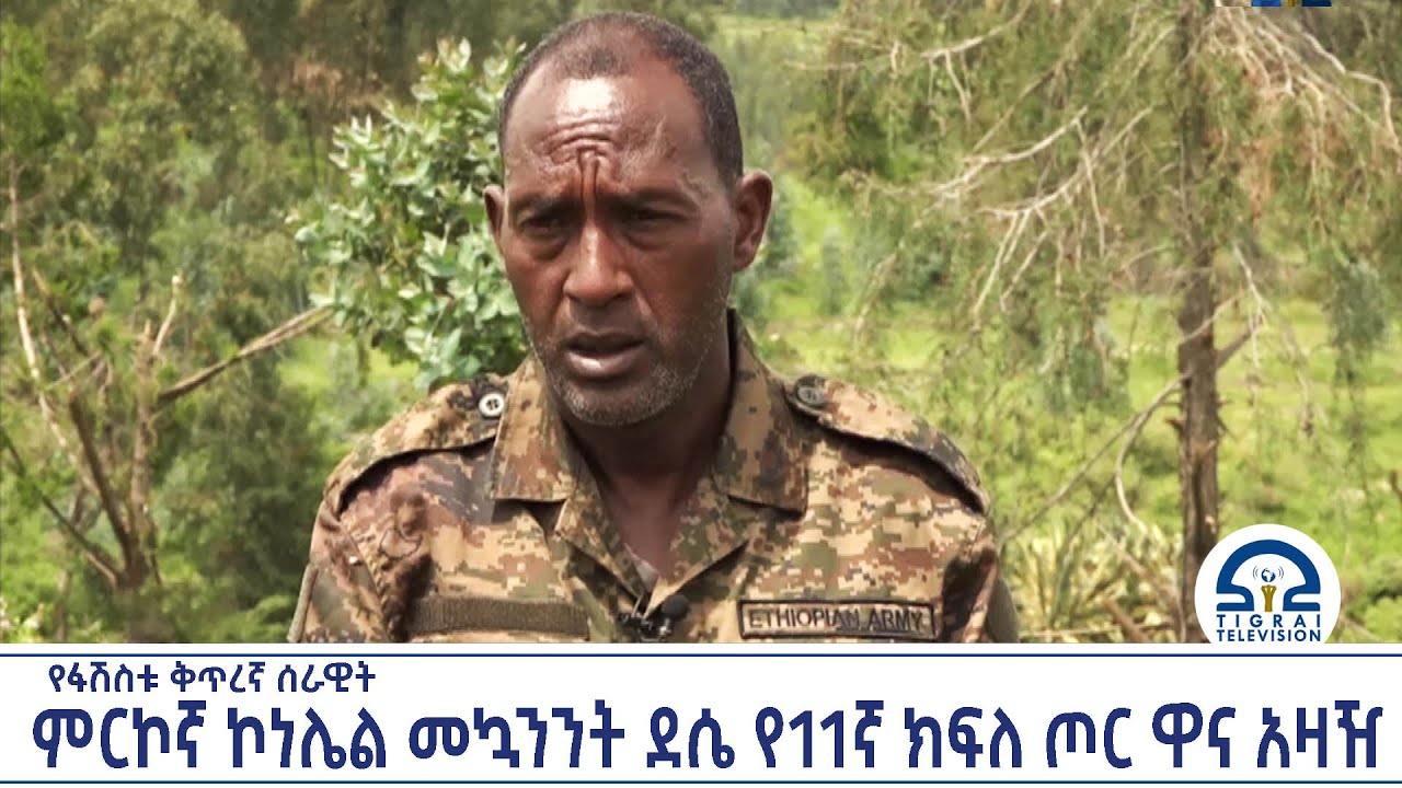 ምርኮኛ ኮነሌል መኳንንት ደሴ የ11ኛ ክፍለ ጦር ዋና አዛዥ