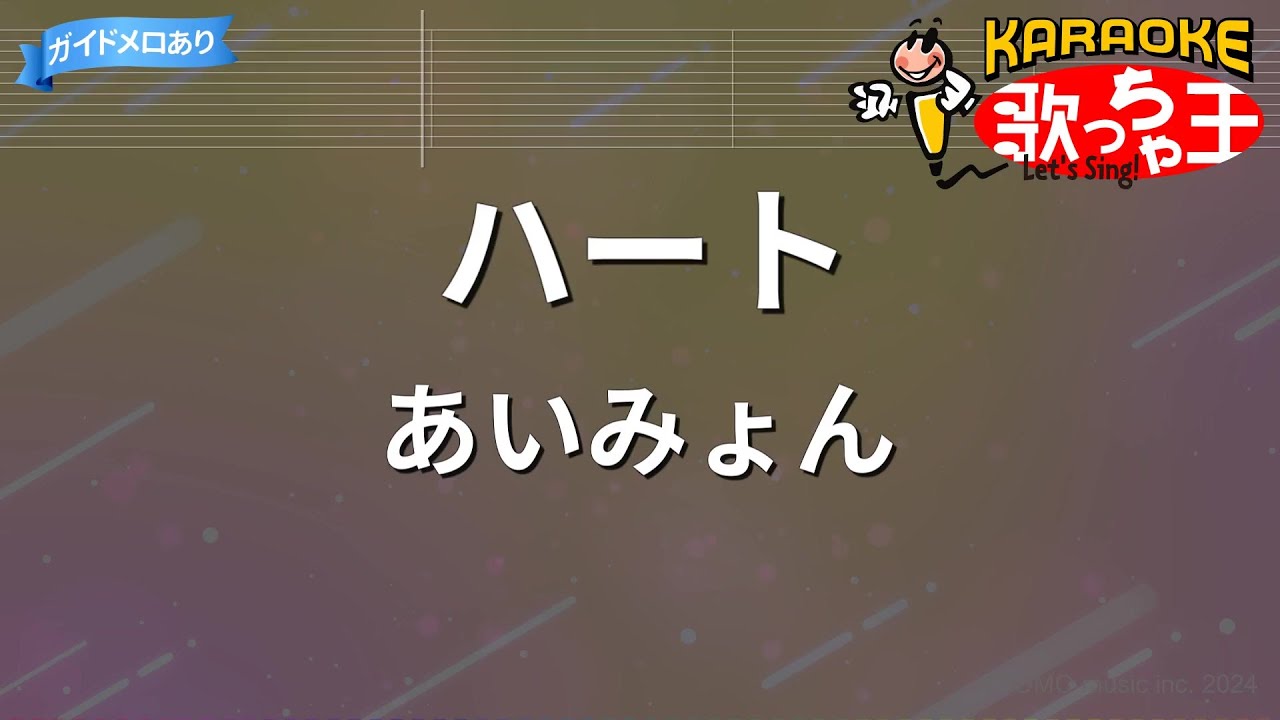 【カラオケ】ハート / あいみょん