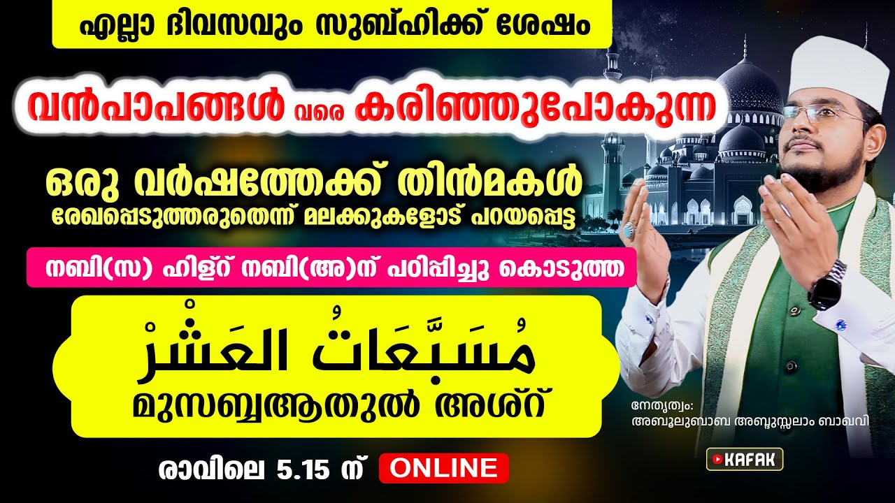 വന്‍പാപങ്ങള്‍ പോലും കരിഞ്ഞുപോകുന്ന അത്ഭുത വിറ്ദ് |  മുസബ്ബആത്തുല്‍ അശ്‌ര്‍ ഉസ്താദിന്റെ കൂടെ ചൊല്ലാം