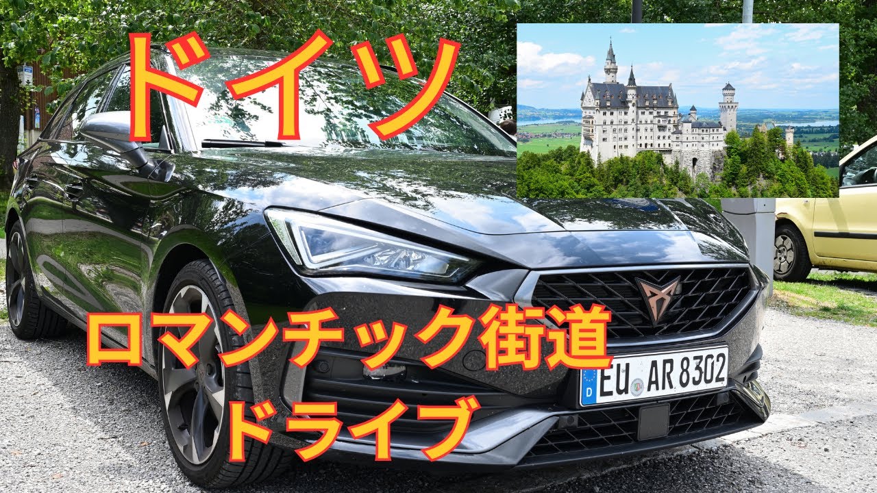 ドイツ　ロマンチック街道ドライブ