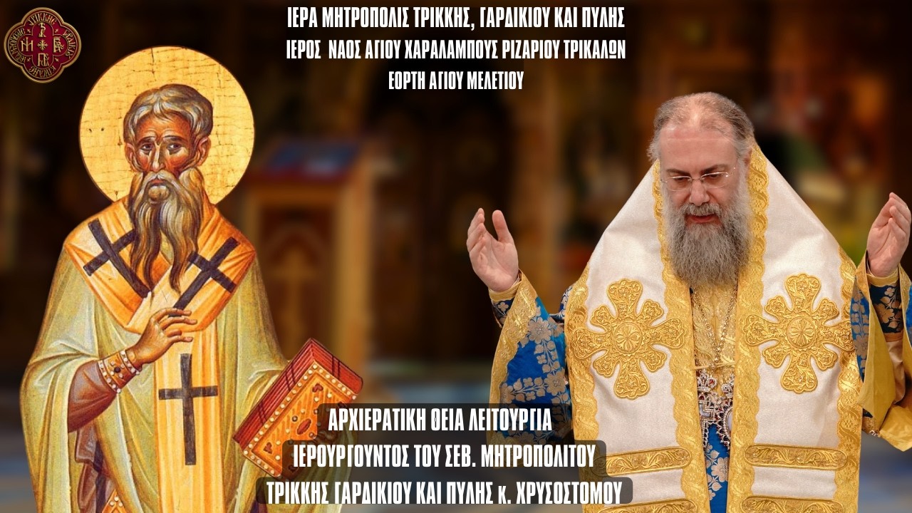 ΘΕΙΑ ΛΕΙΤΟΥΡΓΙΑ ΕΟΡΤΗΣ ΑΓΙΟΥ ΜΕΛΕΤΙΟΥ  ΑΠΟ  ΙΕΡΟ ΝΑΟ ΑΓΙΟΥ ΧΑΡΑΛΑΜΠΟΥΣ  ΡΙΖΑΡΙΟΥ ΤΡΙΚΑΛΩΝ