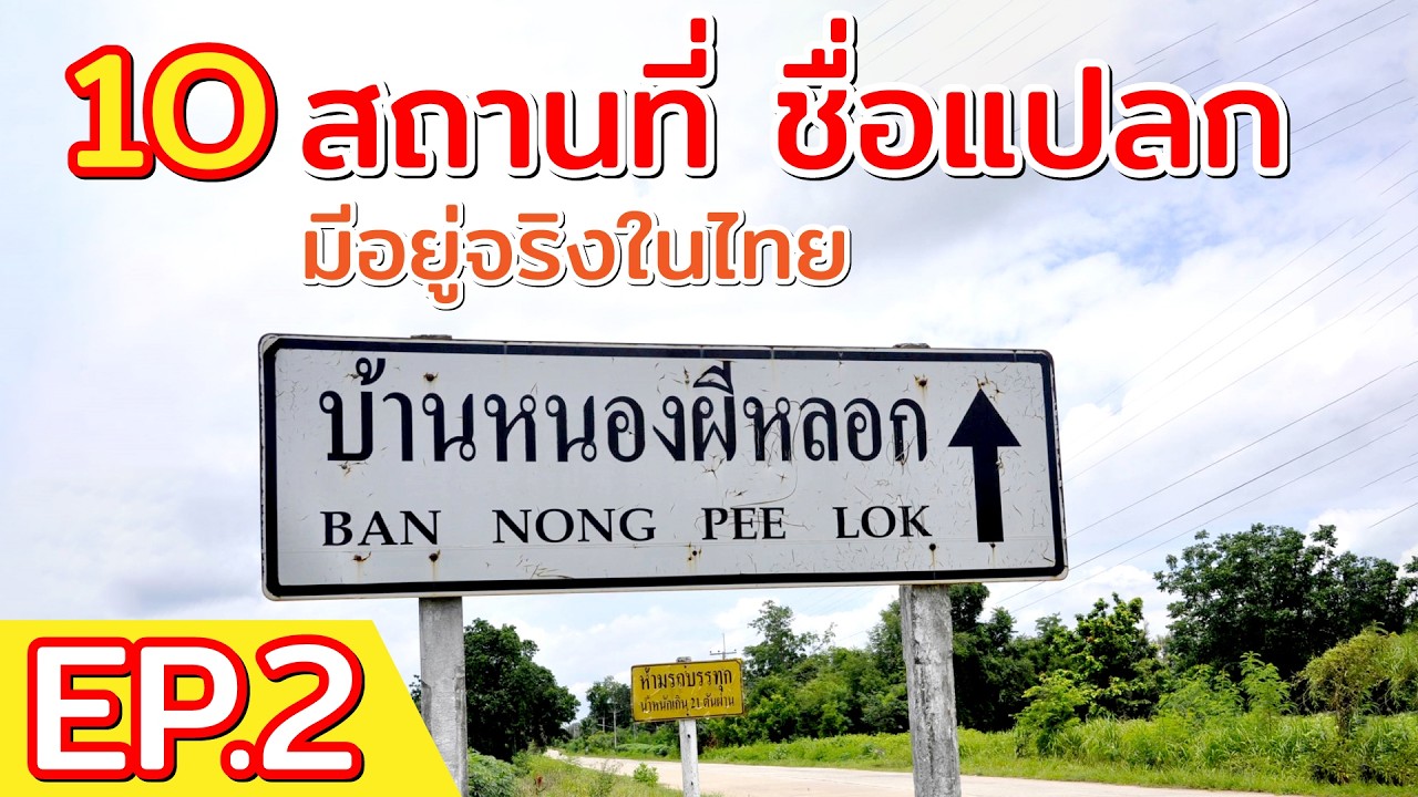 สถานที่ชื่อแปลกๆ แต่มีอยู่จริงในไทย EP.2 บางชื่อถึงกับต้อง วนอ่านซ้ำ ไม่คิดว่ามีจริง