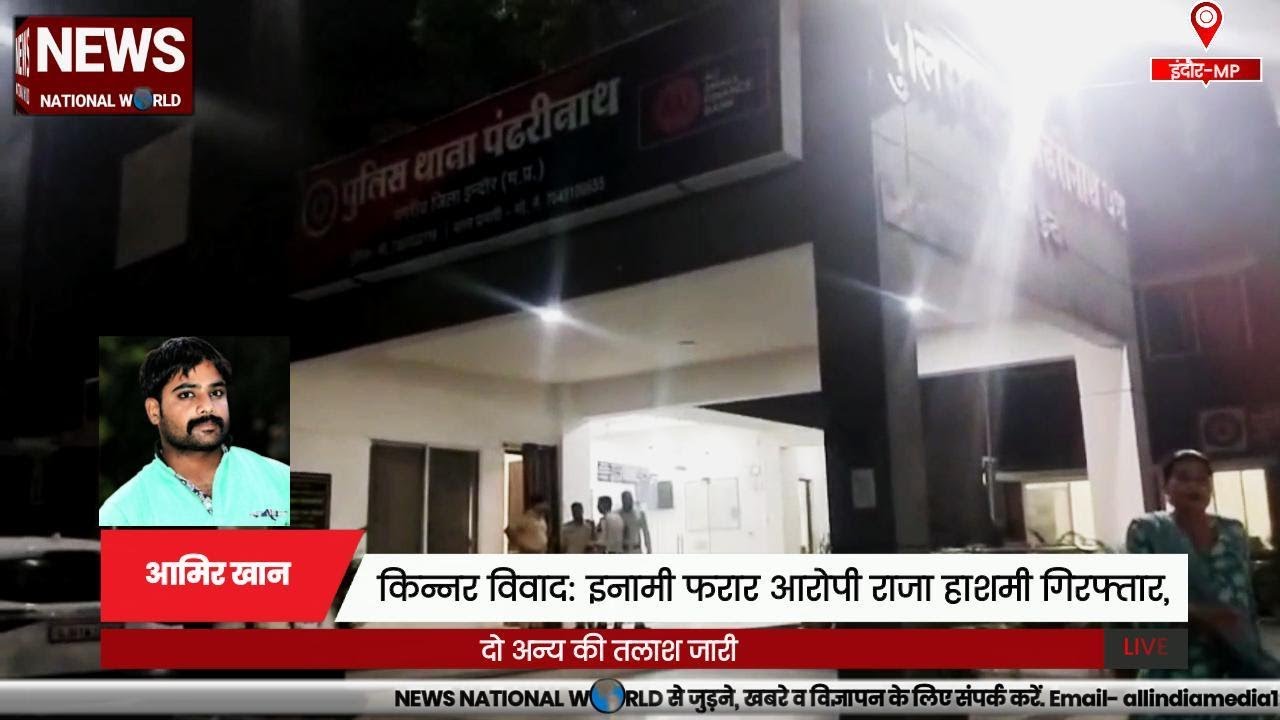 किन्नर विवाद: इनामी फरार आरोपी राजा हाशमी गिरफ्तार, दो अन्य की तलाश जारी