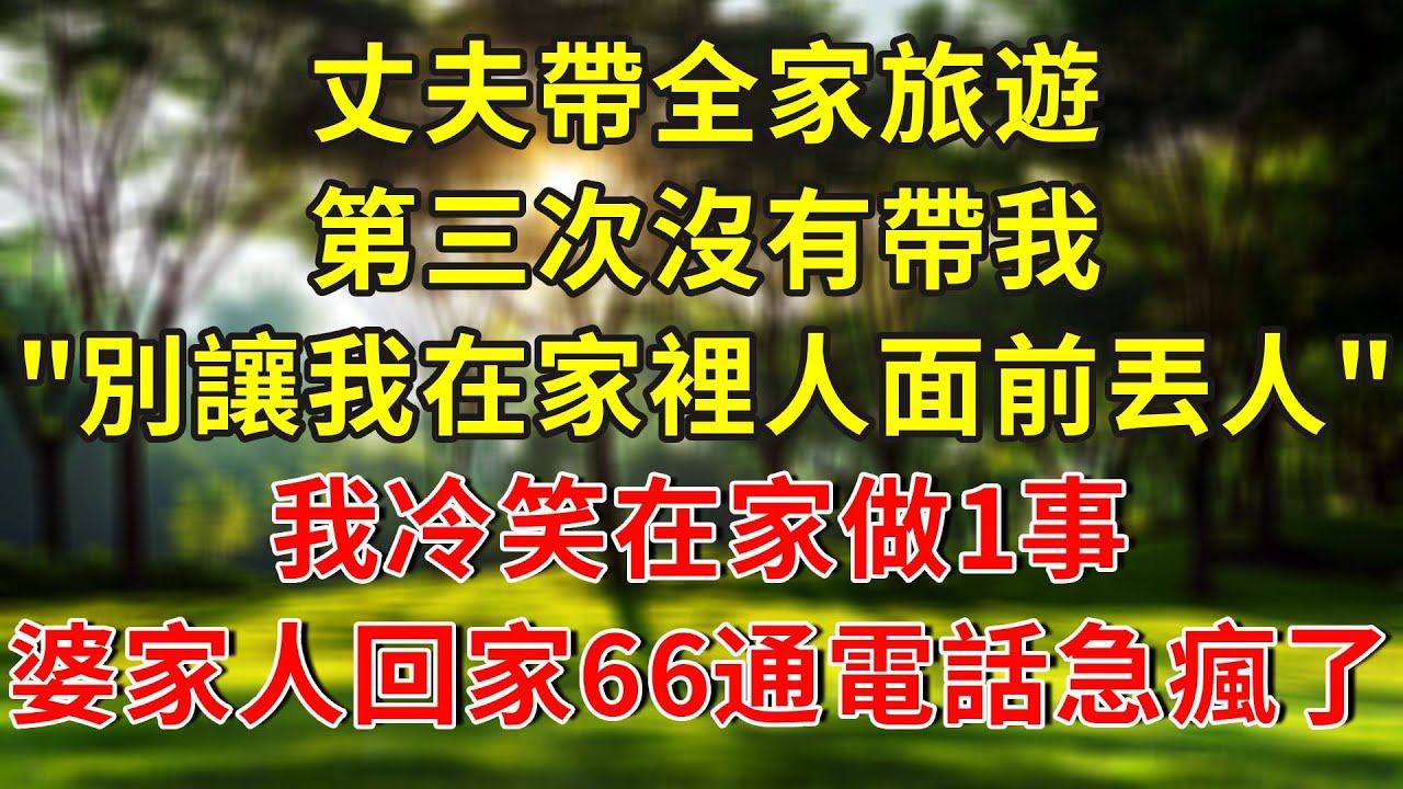 丈夫帶全家旅遊，第三次沒有帶我