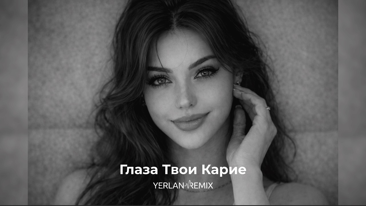 ❤️‍🔥 ГЛАЗА КАРИЕ-КАРИЕ 🔥Remix 2026 | YerlanRemix