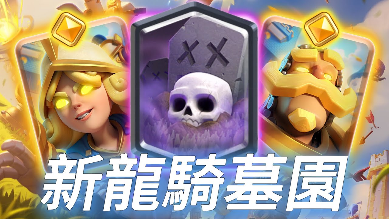 龍騎墓園又迎來重大進化，除了墓園沒變，全方位升級！ |力量哥-NOVA-Lciop