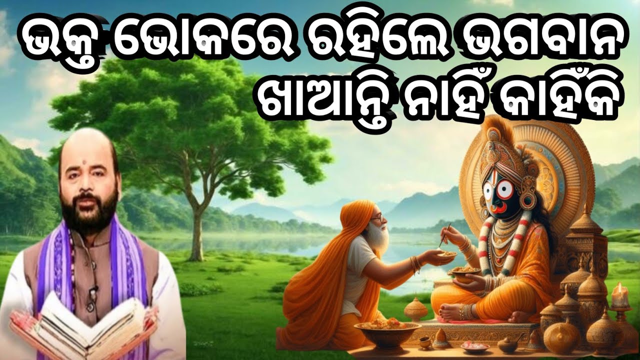 ଭକ୍ତ ଭୋକରେ ରହିଲେ ଭଗବାନ ଖାଆନ୍ତି ନାହିଁ କାହିଁକି 🙏part -3 charan ram das