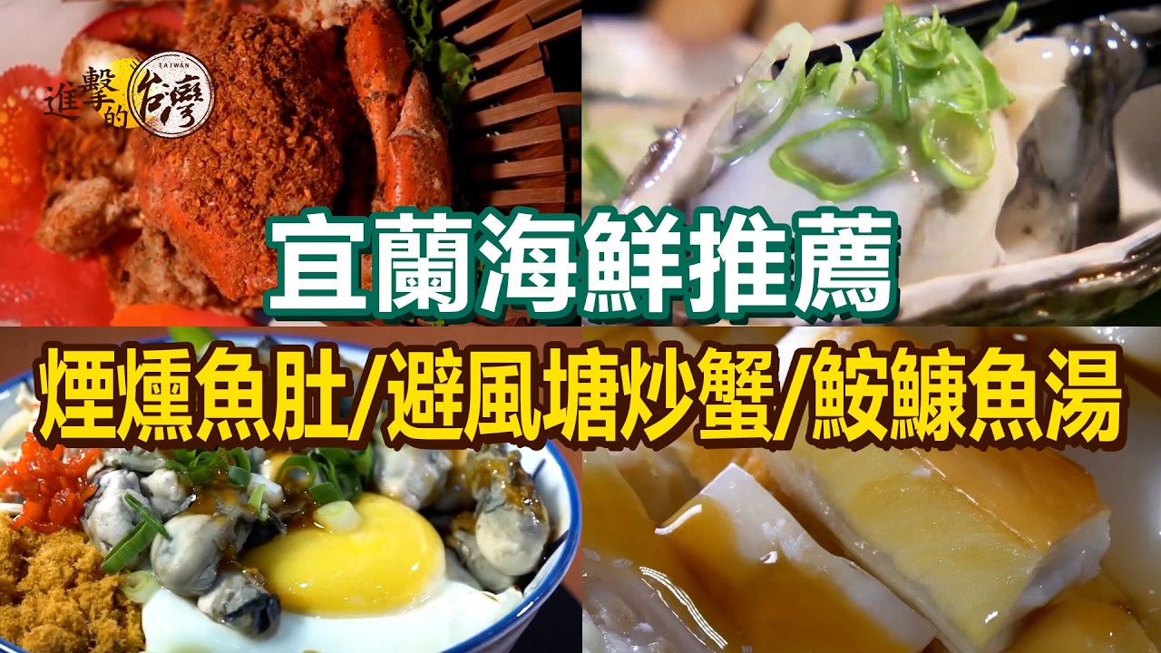 【宜蘭海鮮推薦】避風塘炒蟹/鮟鱇魚湯/煙燻魚肚/爆量蚵滷飯/鯊魚琉璃羹/啤酒蝦/海鮮百匯吃到飽【進擊的台灣】       @進擊的台灣