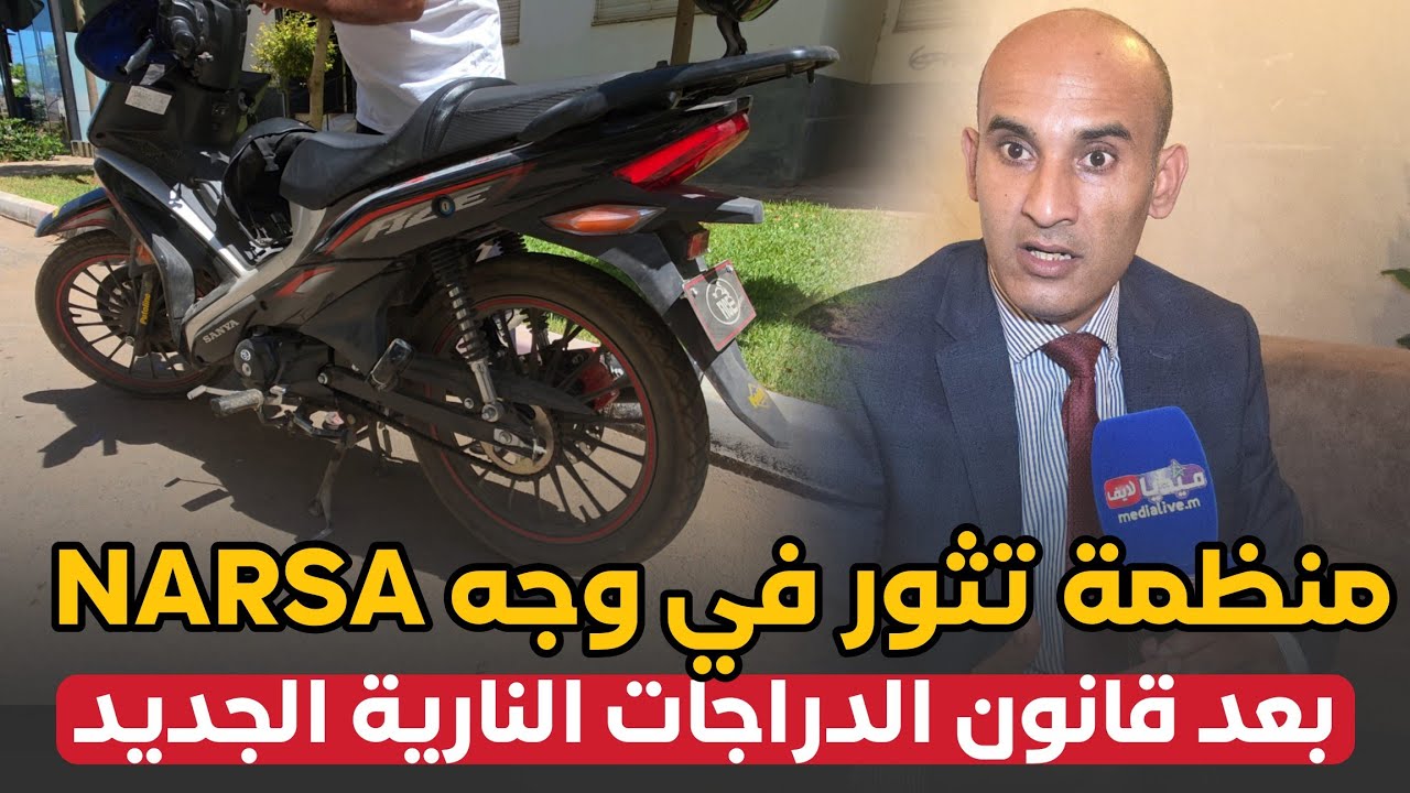 منظمة تدخل على الخط .. وتطالب بإلغاء القانون الجديد المتعلق بالدراجات النارية