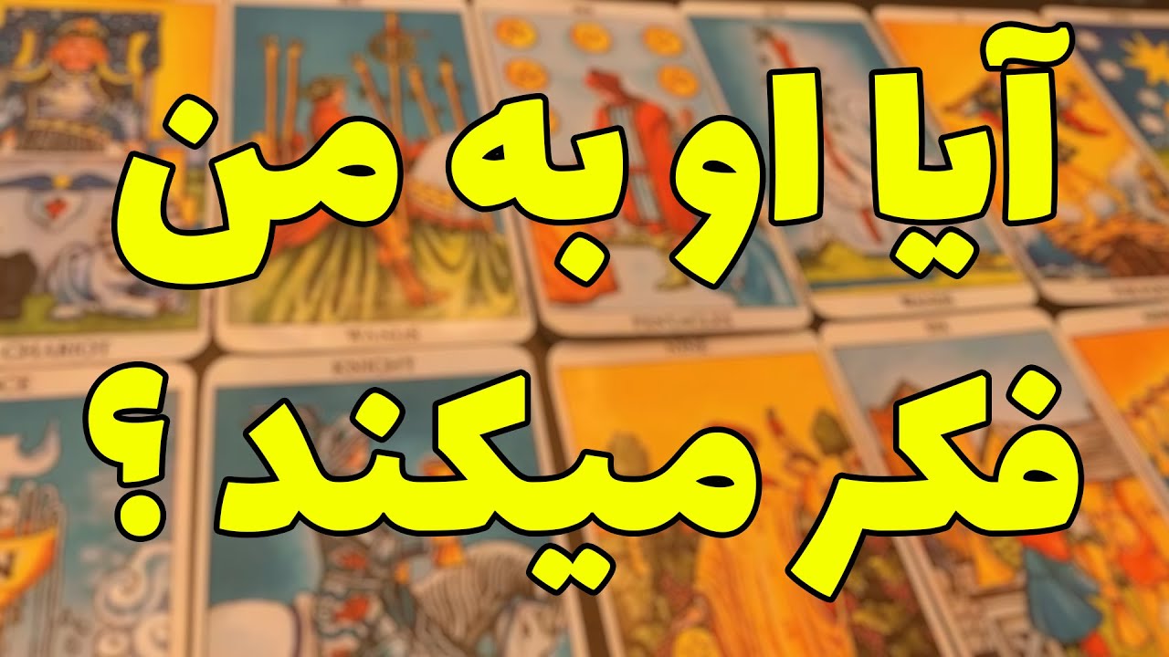 فال تاروت مرلین - آیا او به من فکر می کند؟