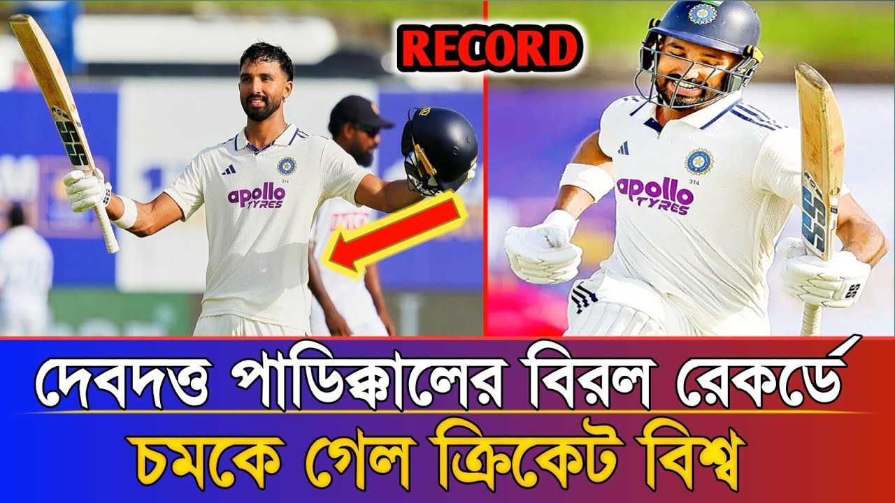 দেবদত্ত পাডিক্কালের বিরল রেকর্ডে চমকে গেল ক্রিকেট বিশ্ব!Devdutt Padikkal