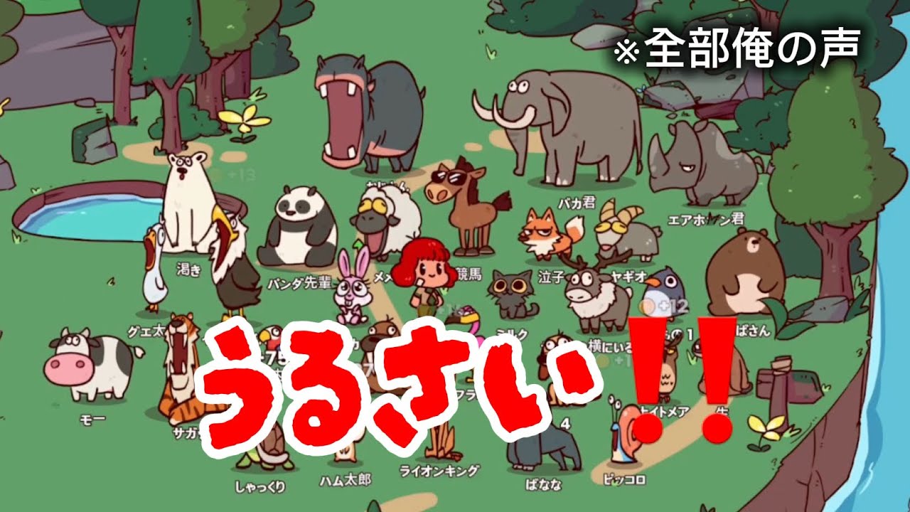 うるさすぎて閉園を余儀なくされた動物園【myvoicezoo】