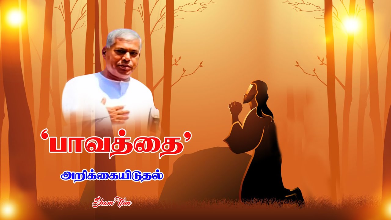 TPMMESSAGES PAS.DURAI|பாவத்தைஅறிக்கையிடுதல்|SIN Reporting|tpm church message |CHRISTIANMESSAGES|